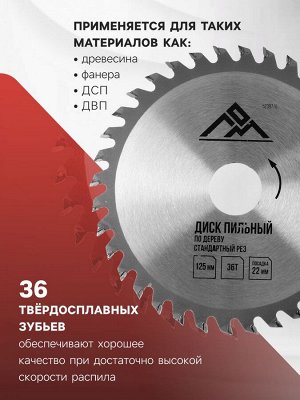 Диск пильный по дереву ЛОМ, стандартный рез, 125x22 мм, 36 зубьев