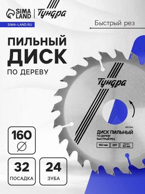 Диск пильный по дереву ТУНДРА, быстрый рез, 160x32 мм (кольца на 22,20,16), 24 зуба