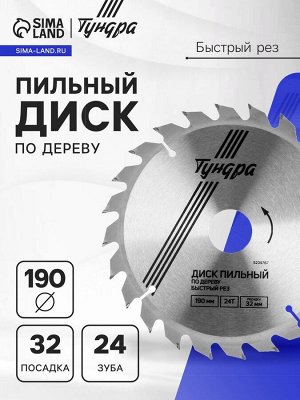 Диск пильный по дереву ТУНДРА, быстрый рез, 190x32 мм (кольца на 22,20,16), 24 зуба