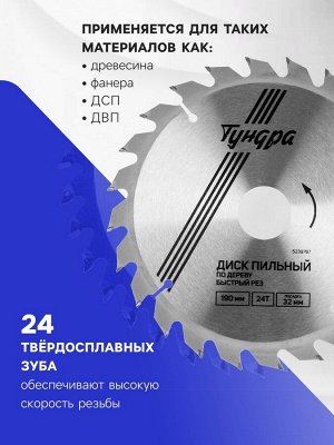 Диск пильный по дереву ТУНДРА, быстрый рез, 190x32 мм (кольца на 22,20,16), 24 зуба