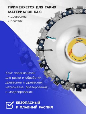Диск пильный цепной для УШМ ТУНДРА, 100x16 мм