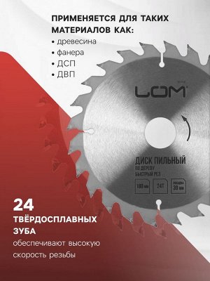 Диск пильный по дереву ЛОМ, быстрый рез, 180x30 мм (кольца на 20, 16), 24 зуба