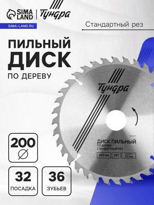 Диск пильный по дереву ТУНДРА, стандартный рез, 200x32 мм (кольца на 22,20,16), 36 зубьев