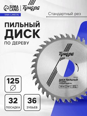 Диск пильный по дереву ТУНДРА, стандартный рез, 125x32 мм (кольца на 22,20,16), 36 зубьев