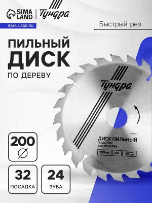 Диск пильный по дереву ТУНДРА, быстрый рез, 200x32 мм (кольца на 22,20,16), 24 зуба