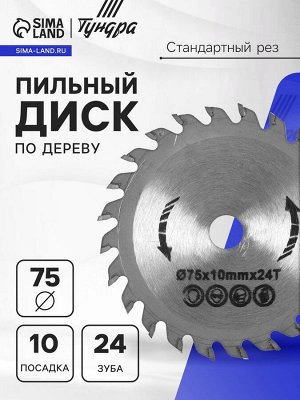 Диск пильный по дереву ТУНДРА, стандартный рез, 75x10 мм, 24 зуба
