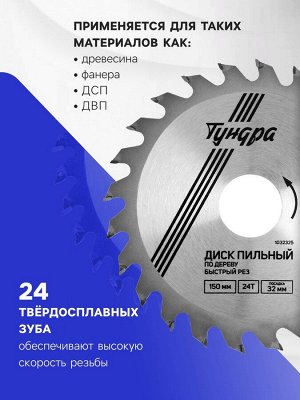 Диск пильный по дереву ТУНДРА, быстрый рез, 150x32 мм (кольца на 22,20,16), 24 зуба