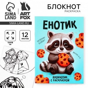 Блокнот раскраска 12 л., 130x180 «Енотик»