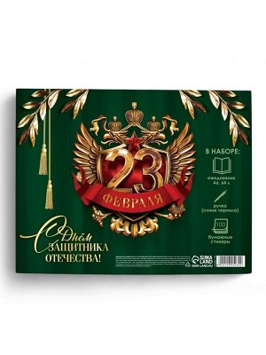 Подарочный набор «С днём защитника отечества. 23 февраля», ежедневник А6, блок с липким слоем, ручка
