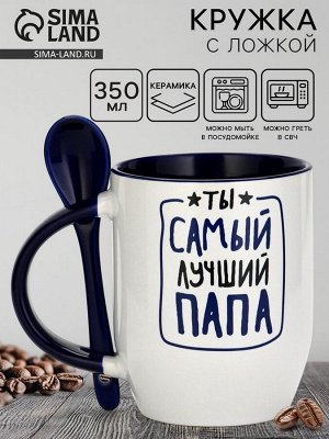 Кружка с ложкой керамическая «Ты самый лучший», 350 мл