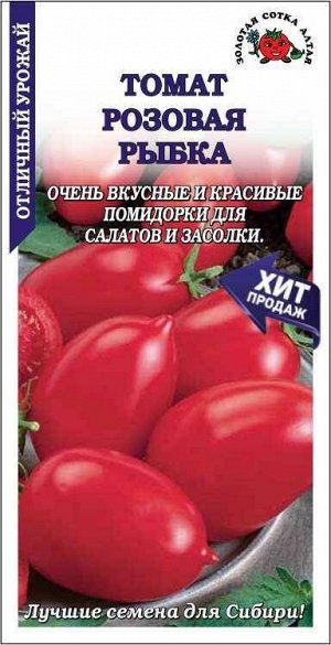 Томат Розовая рыбка ЦВ/П (СОТКА) 0,1гр среднеспелый до 1,6м