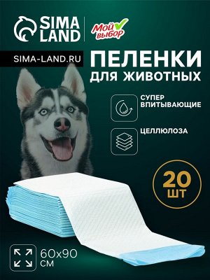 Пеленки впитывающие "Мой выбор" целлюлозные, 60 х 90 см, набор 20 шт