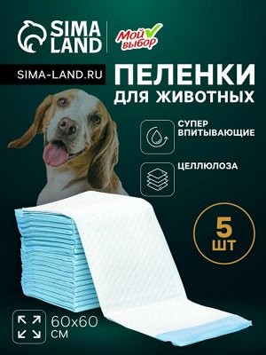 Пеленки впитывающие "Мой выбор" целлюлозные, 60 х 60 см, набор 5 шт