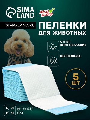 Пеленки впитывающие "Мой выбор" целлюлозные, 60 х 40 см, набор 5 шт