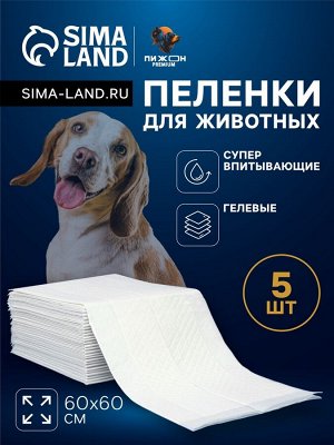 Пеленки для животных шестислойные гелевые, 60 х 60 см, (в наборе 5 шт)