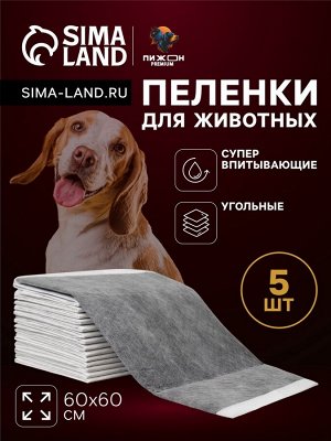 Пеленки угольные для животных шестислойные гелевые, 60 х 60 см, (в наборе 5 шт)