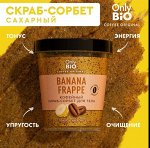 Only Bio Cofee Скраб-сорбент для тела BANANA FRAPPE, 230мл