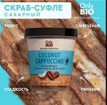 Only Bio Cofee Скраб-суфле для тела COCONUT CAPPUCCINO, 230мл