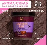 Only Bio Cofee Скраб для тела LAVENDER RAFF, 230мл