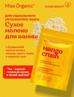 Miss Organic Сухое молоко для ванны Манго CRUSH,  200г