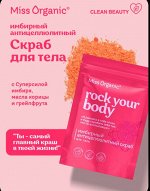 Miss Organic сухой Скраб для тела Имбирный ROCK YOUR BODY,  220мл.