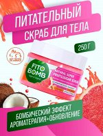 АКЦИЯ FITO BOMB Скраб для тела 250мл. Фруктово-Сахарный