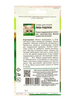 Семена Трава для кошек "Лиза-Подлиза", 5 г
