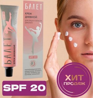 Крем дневной для лица и области декольте "Балет" SPF 20