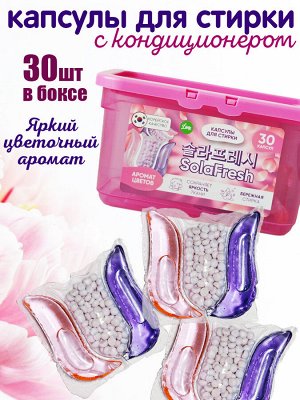 Капсулы для стирки SolaFresh LIME аромат цветов 30шт, бокс