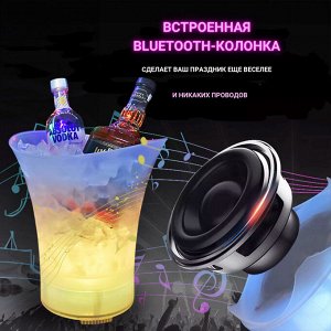 Ведро для льда и напитков с Bluetooth колонкой