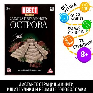 Квест книга-игра «Загадка потерянного острова»