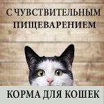 Корма для кошек с чувствительным пищеварением