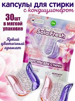 Капсулы для стирки SolaFresh LIME аромат цветов 30шт, мягкая упаковка