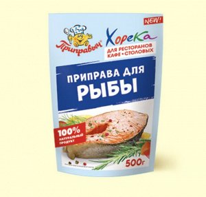 ПРИПРАВА ДЛЯ РЫБЫ 500г (ХОРЕКА)