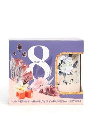 Подарочный набор «8 марта»: чай чёрный «ваниль и карамель» 50 г., кружка 300 мл.