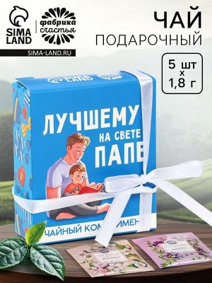 Чай подарочный «Лучшему папе на свете» в коробке, 9 г (5 шт. х 1,8 г).