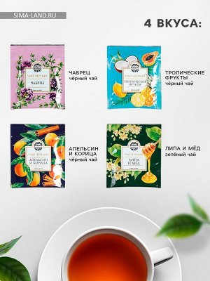 Чай подарочный «Для уютных чаепитий» 4 вкуса, 7,2 ( 4 пакетика х 1,8 г).