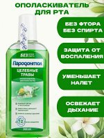 Ополаскиватель для полости рта &quot;Пародонтол&quot; Целебные травы