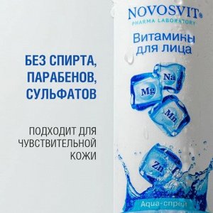 Витамины для лица Аква-спрей флакон-спрей 190мл НОВОСВИТ