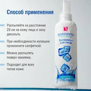 Витамины для лица Аква-спрей флакон-спрей 190мл НОВОСВИТ