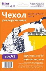 Чехол д/глад. дос универс арт.Ч1 (бязь1290*400) Ч1