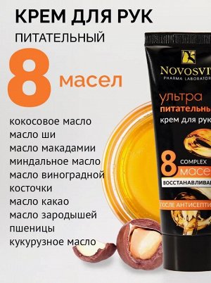 Крем для рук  75мл" Ультра" питательный Новосвит