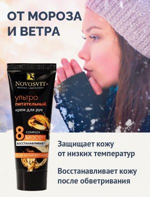 Крем для рук  75мл" Ультра" питательный Новосвит
