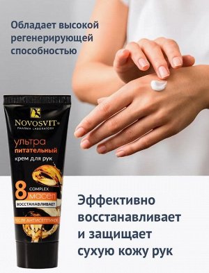Крем для рук  75мл" Ультра" питательный Новосвит