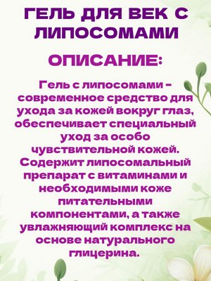Свобода Гель для кожи вокруг глаз Карина