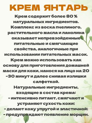 Крем для лица Янтарь питательный для сухой и нормальной кожи