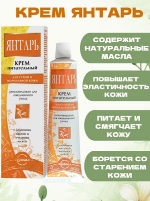 Крем для лица Янтарь питательный для сухой и нормальной кожи