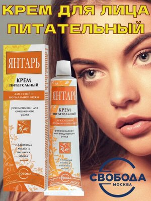 Крем для лица Янтарь питательный для сухой и нормальной кожи