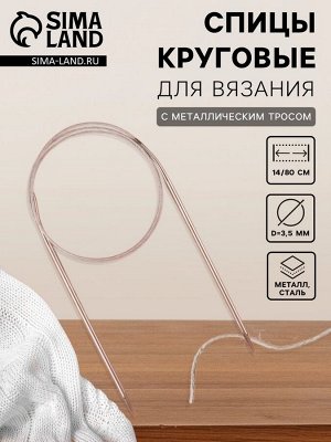 Спицы круговые, для вязания, с металлическим тросом, d = 3,5 мм, 14/80 см