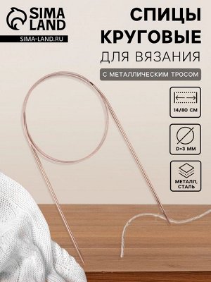 Спицы круговые, для вязания, с металлическим тросом, d = 3 мм, 14/80 см